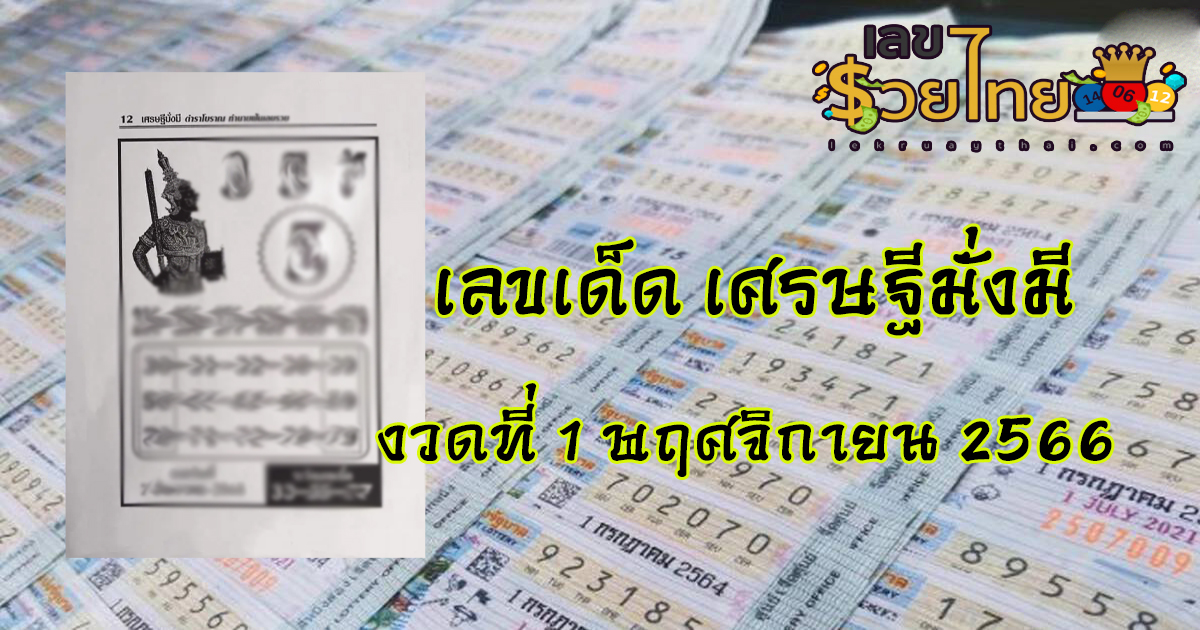 เศรษฐีมั่งมี 1/11/66 เลขเด็ดงวดนี้แม่นๆ ทางเลขรวยไทย ได้สรรหามาให้ท่านแล้ว ติดตาม จดกันด่วนๆได้เลย