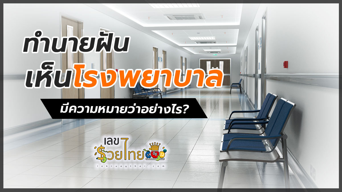 ฝันเห็นโรงพยาบาลคนป่วย ใช่ฝันร้ายกลายเป็นดีไหม? ทำนายฝันพร้อมเลขเด็ด