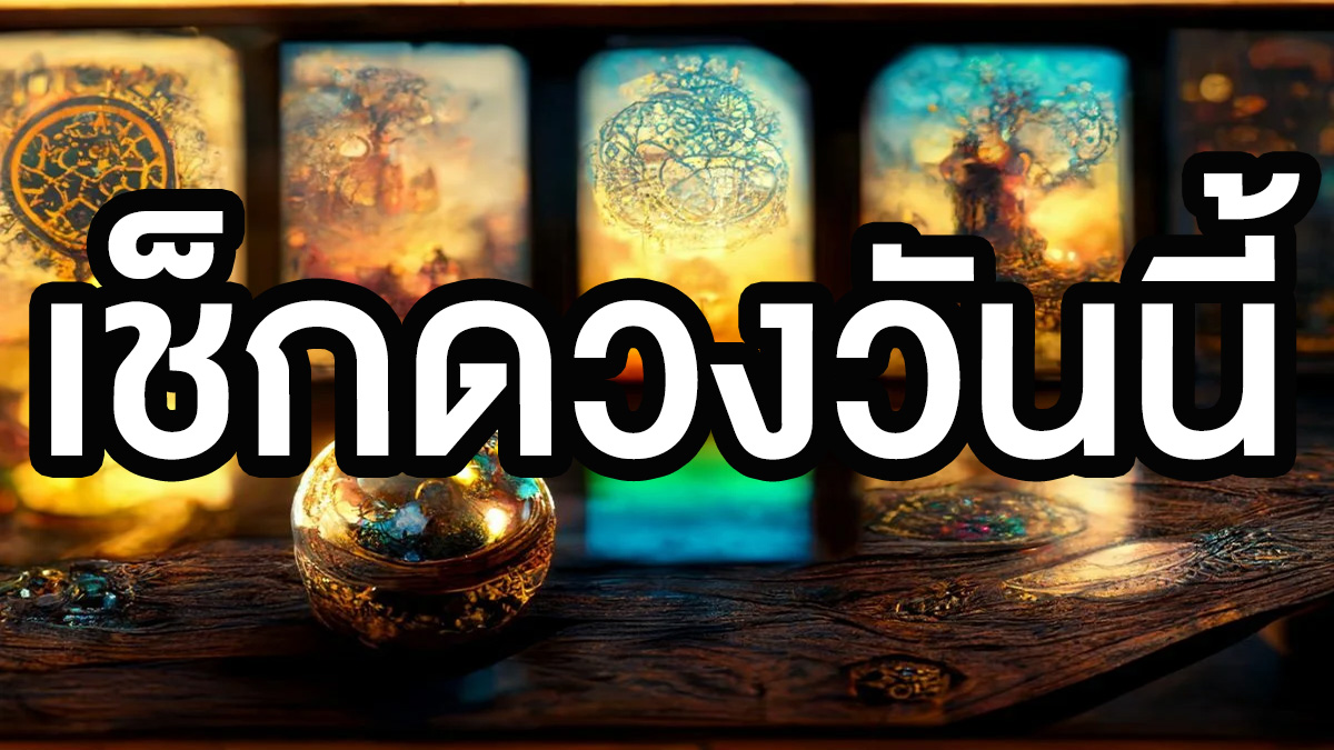 ดวงรายวัน-"horoscope Daily"