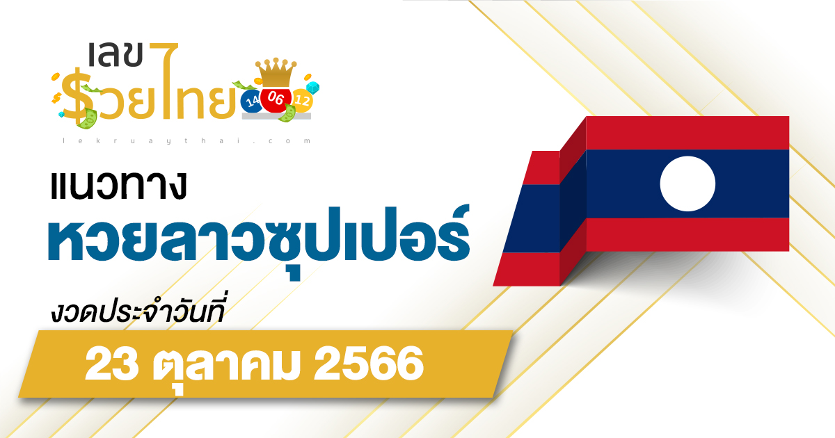 แนวทางหวยลาวซุปเปอร์ 23/10/66 ຫວຍພັດທະນາເພີ່ມ แนวทางเลขเด็ดหวยลาวซุปเปอร์แม่นๆ วันนี้