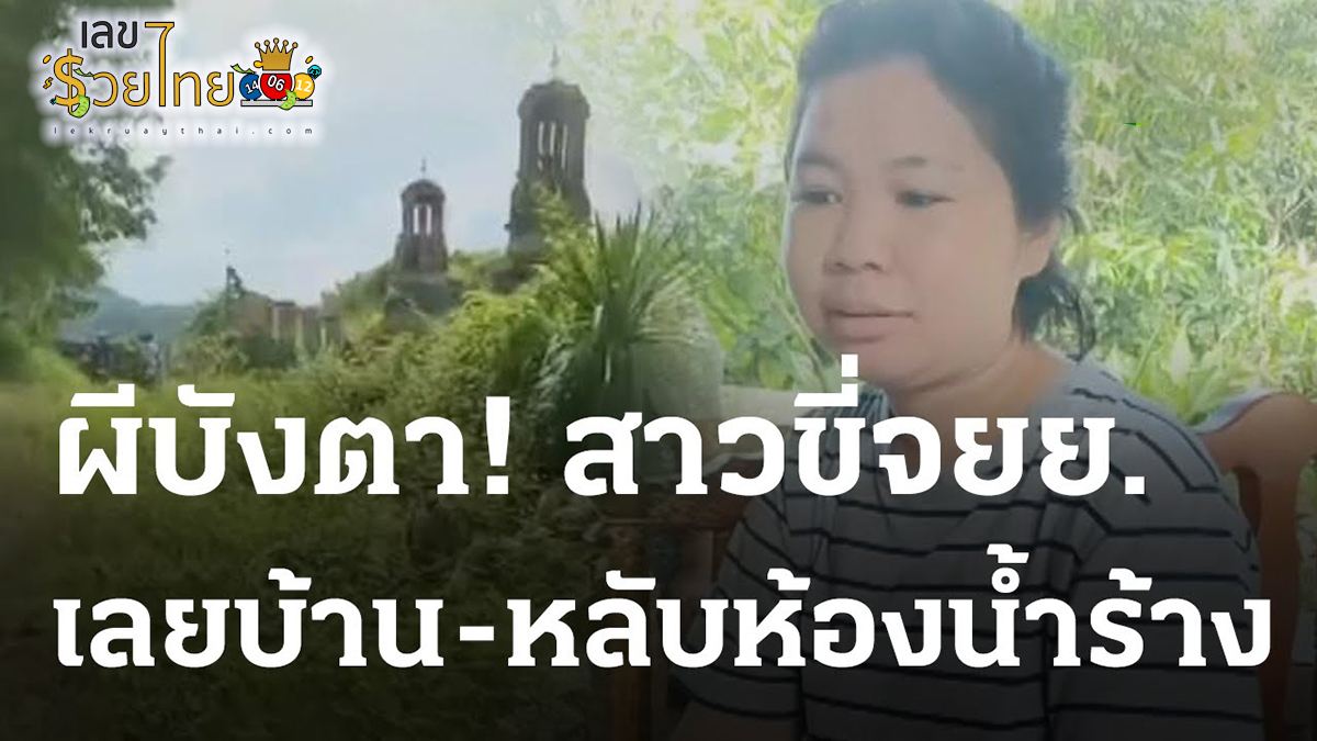 สาวขี่รถถูกผีบังตา กลับบ้านถูกผีบังตาไปไกลกว่า 7 กม. ตื่นมาอยู่ห้องน้ำศูนย์ เรียนรู้