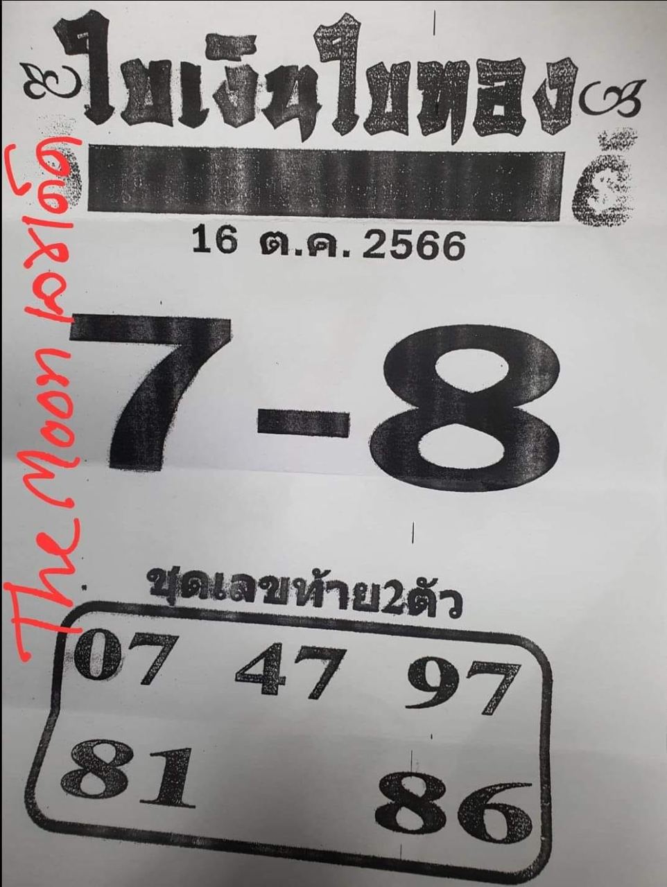 ใบเงินใบทอง - lekruaythai