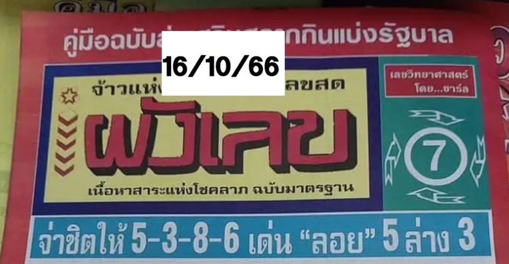 ผังเลขเด็ด 16 10 66-lekruaythai