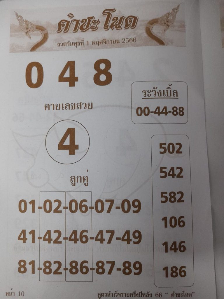 เลขคำชะโนด 1 11 66