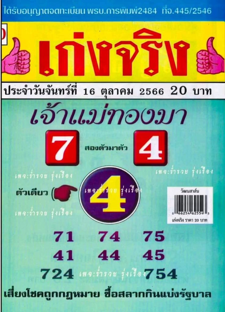 เลขแม่ทองมา - lekruaythai
