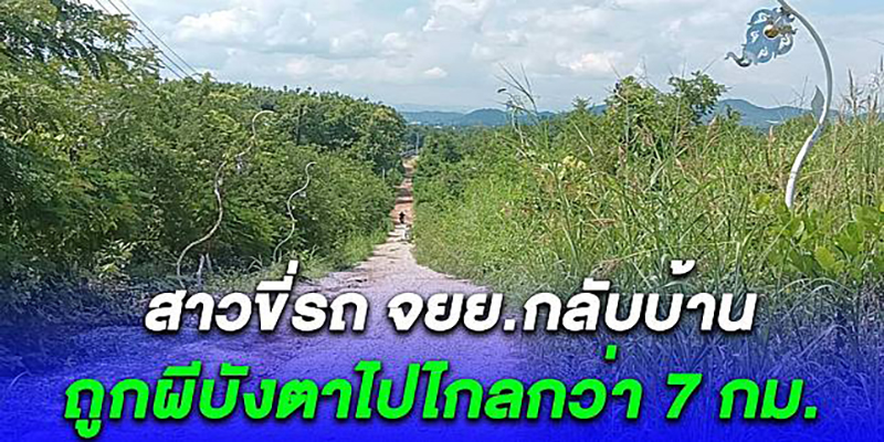 สาวขี่รถถูกผีบังตา