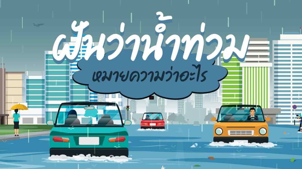 ฝันเห็นน้ำท่วมเต็มไปหมด-lekruaythai