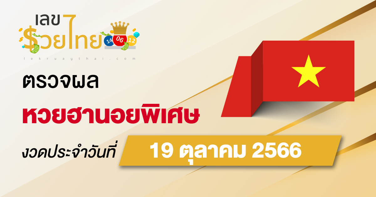 ผลหวยฮานอยพิเศษ 19/10/66 อัปเดตผลหวย ตรวจหวยก่อนใคร ได้ที่นี่ !!
