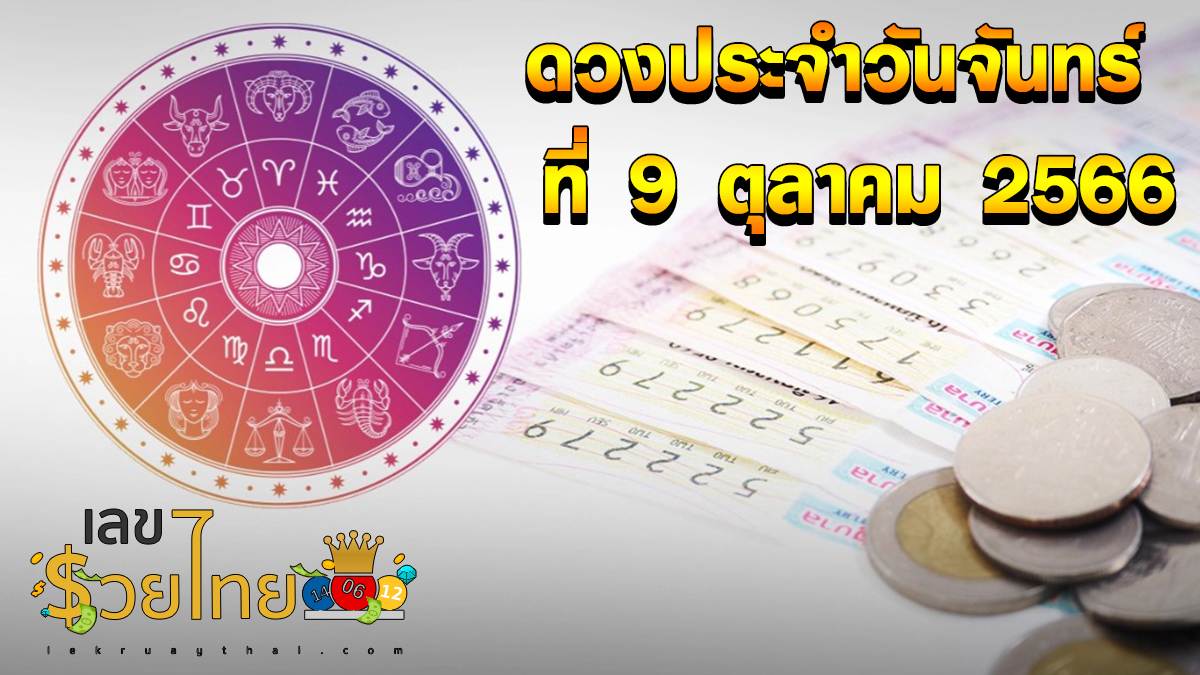 ดวงประจำวันที่ 9/10/66 ดูดวงความรัก ดวงเนื้อคู่ การเงิน การงาน ความรัก สุขภาพ ที่นี่!