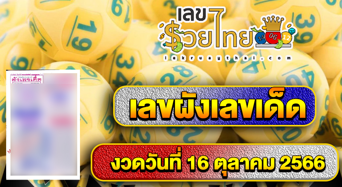 ผังเลขเด็ดงวดวันที่ 16 ตุลาคม 2566 คอหวยห้ามพลาดส่องเลขเด็ด 2ตัว 3ตัว แนวทางแม่นๆรีบจดด่วน