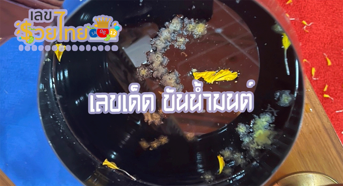 เลขเด็ด ขันน้ำมนต์ ส่อง “เลขเด็ด” ขันน้ำมนต์พิธีพุทธาภิเษก “พระกริ่ง” พระพุทธชัยมงคล 111 ปี