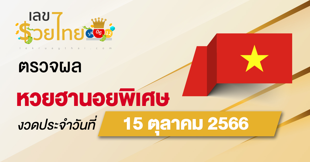 ผลหวยฮานอยพิเศษ 15/10/66  อัปเดตผลหวย ตรวจหวยก่อนใคร ได้ที่นี่ !!