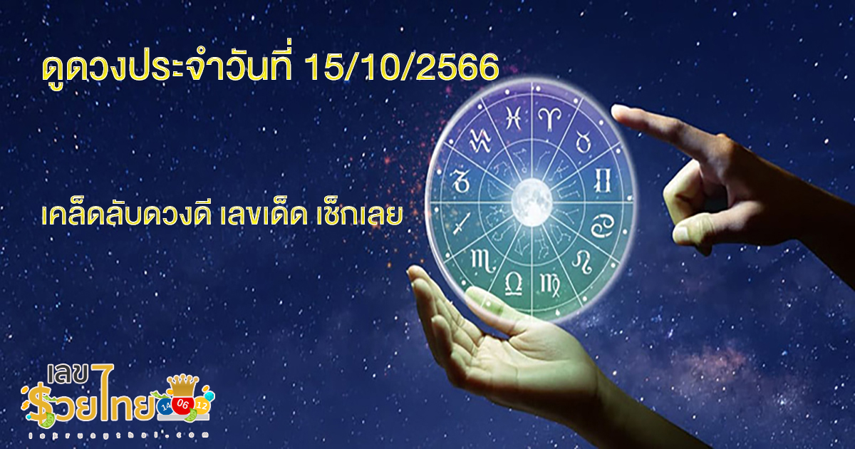 ดูดวงประจำวันที่ 15/10/2566 เคล็ดลับดวงดี เลขเด็ด สีมงคล เช็กเลย