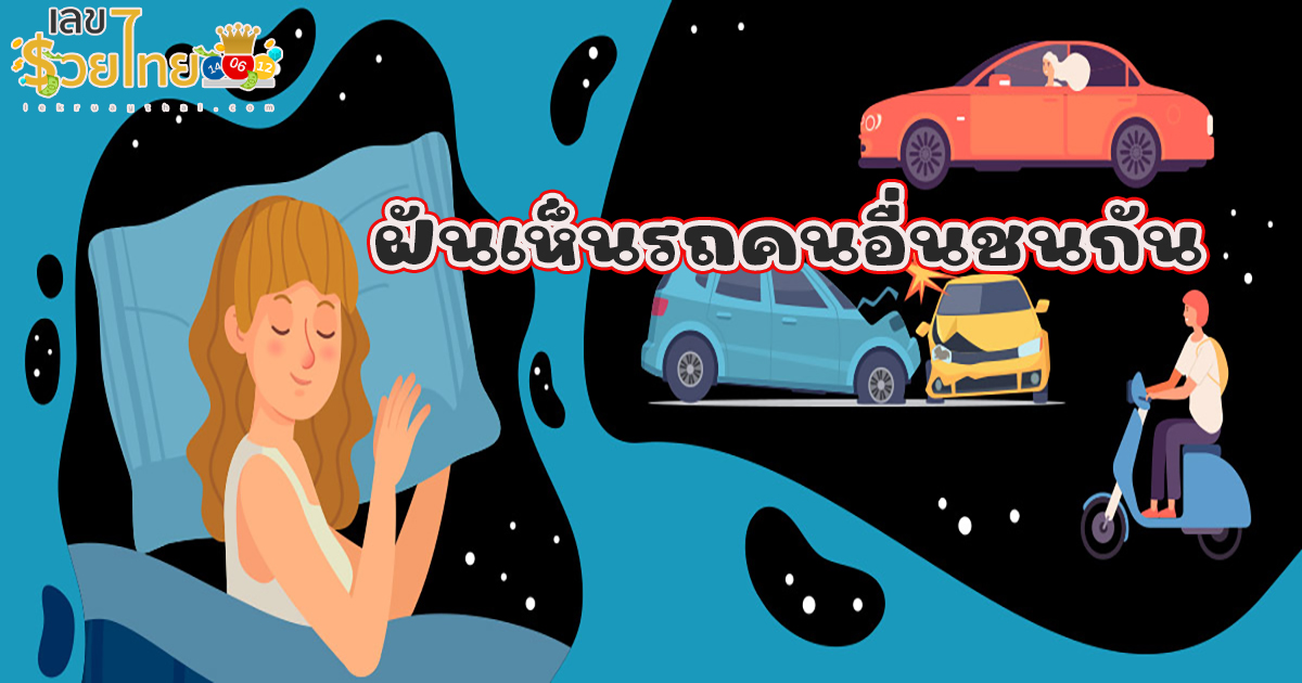 ฝันเห็นรถคนอื่นชนกัน จะมีความหมายไปในทางที่ดีหรือไม่ ดูความหมาย พร้อมเลขเด็ด