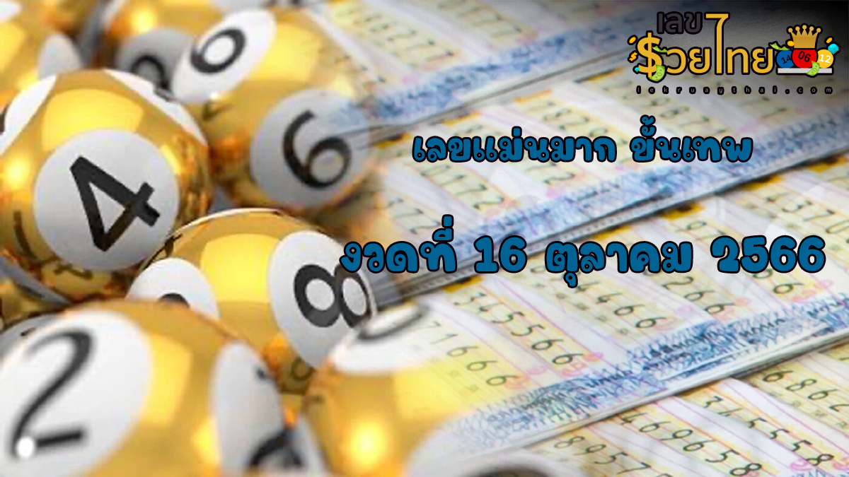 เลขแม่นมากขั้นเทพ 16 10 66 เลขเด็ดงวดนี้ ส่งตรงถึงมือท่านแล้ว นำไปลุ้นกันได้เลย