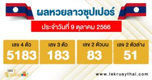 ผลหวยลาวซุปเปอร์ 9/10/66-lekruaythai.com