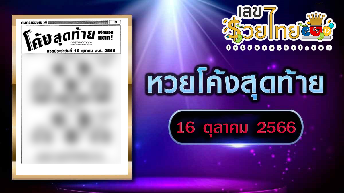 เลขโค้งสุดท้าย งวดวันที่ 16 ตุลาคม 2566 คอหวยห้ามพลาดส่องเลขเด็ด 2ตัว 3ตัว แนวทางแม่นๆรีบจดด่วน