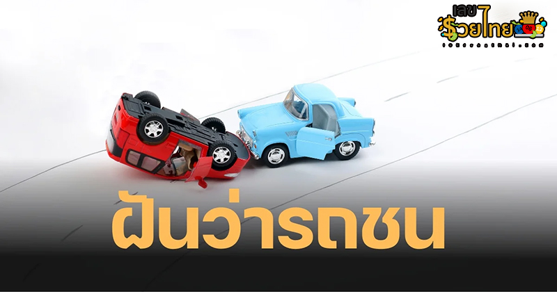 ฝันเห็นรถคนอื่นชนกัน