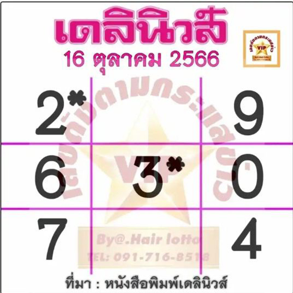 เลขเดลินิวส์ 16 10 66