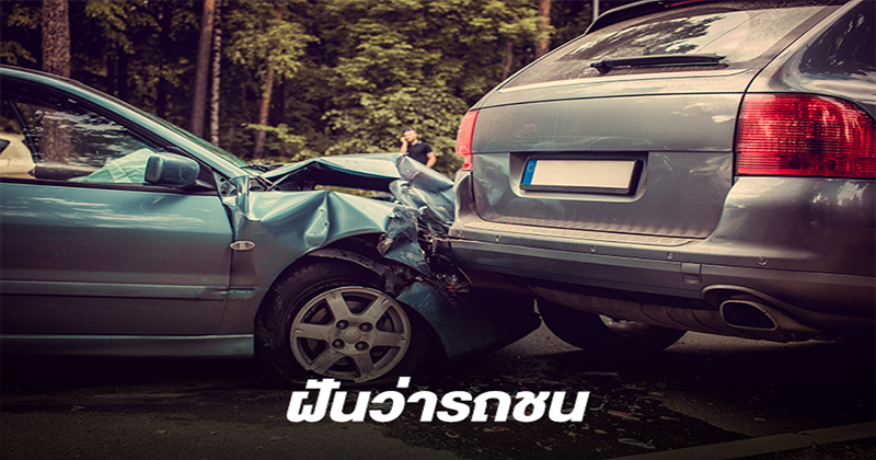 ฝันเห็นรถคนอื่นชนกัน