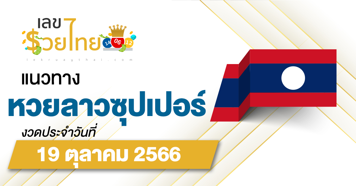 แนวทางหวยลาวซุปเปอร์ 19/10/66 ຫວຍພັດທະນາເພີ່ມ เลขเด็ดหวยลาวซุปเปอร์แม่นๆ วันนี้