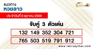 แนวทางหวยลาววันนี้-lekruaythai.com