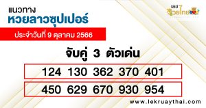 หวยลาวซุปเปอร์ ล่าสุด-lekruaythai.com