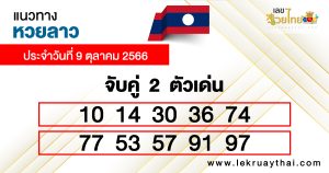 แนวทางหวยลาววันนี้ สด-lekruaythai.com