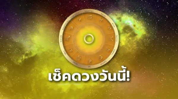 ดูดวงวันนี้-lekruaythai