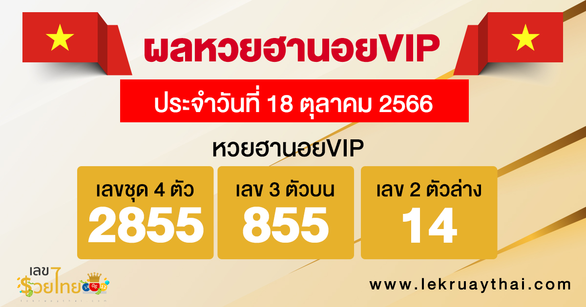 ผลหวยฮานอยVIP 18/10/66