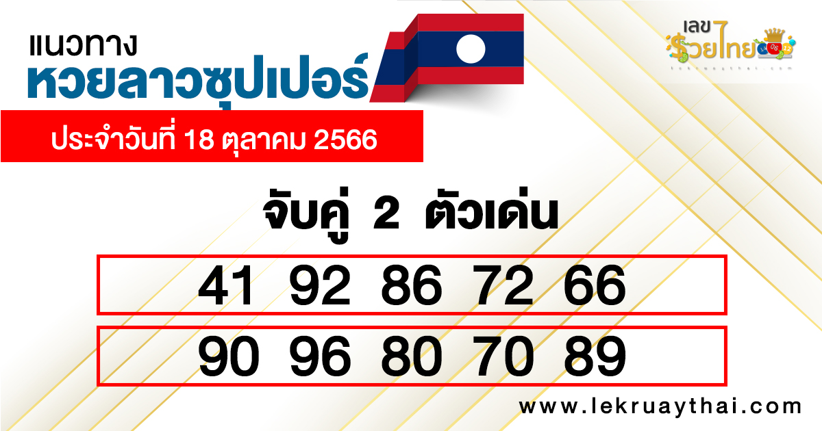 เลขลาวจับคู่ 2 ตัวเด่น 