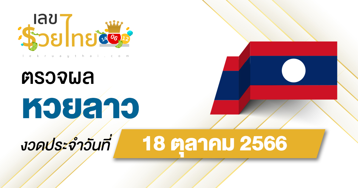 ผลหวยลาว 18/10/66 อัปเดตผลหวยลาว เช็คผลได้ก่อนใคร เช็คเลย ที่นี่!!