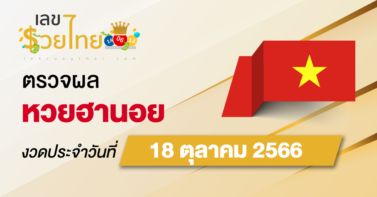 ผลหวยฮานอย 18/10/66 อัปเดตผลหวยฮานอย ตรวจหวยก่อนใคร ได้ที่นี่ !!