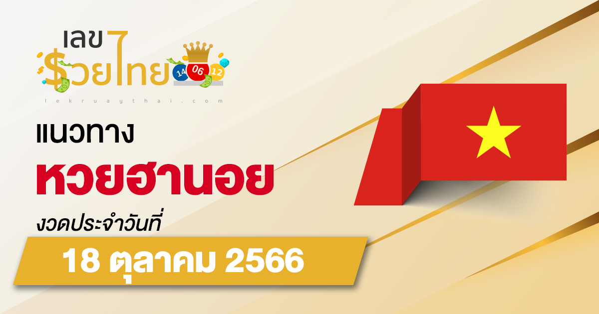 แนวทางหวยฮานอย 18/10/66 แนวทางหวยฮานอย หวยออนไลน์ แม่นๆ