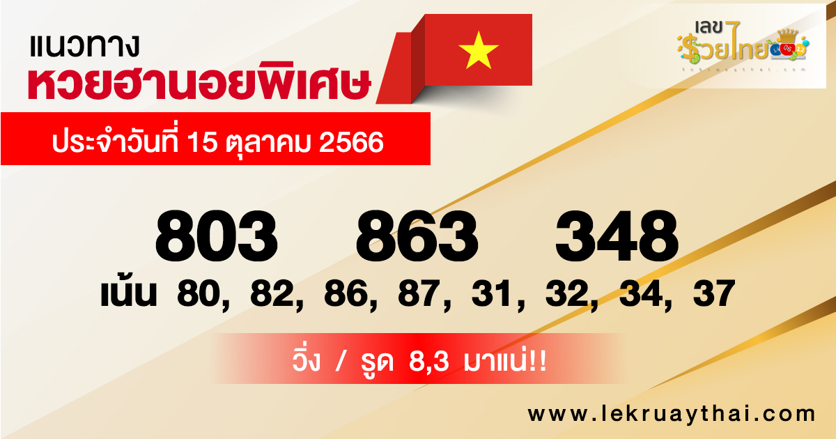 แนวทางหวยฮานอย 15/10/66