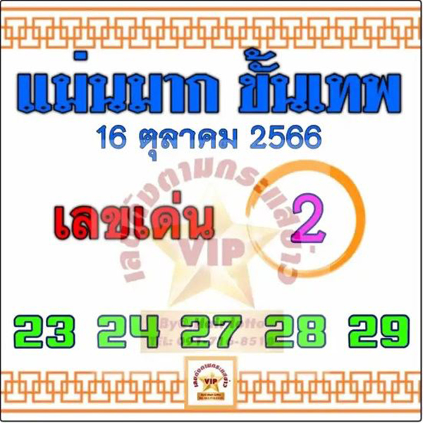 เลขแม่นมากขั้นเทพ 16 10 66