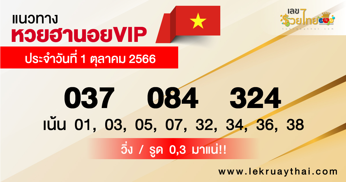 แนวทางหวยฮานอยVIP-lekruaythai