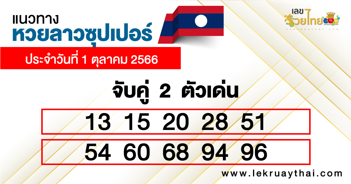 แนวทางลาวซุปเปอร์เลขเด่น2ตัว-lekruaythai