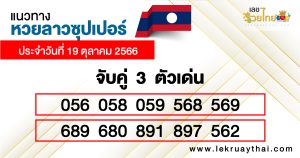 แนวทางหวยลาวซุปเปอร์ 3 ตัว
