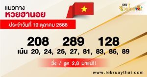 แนวทางหวยฮานอย