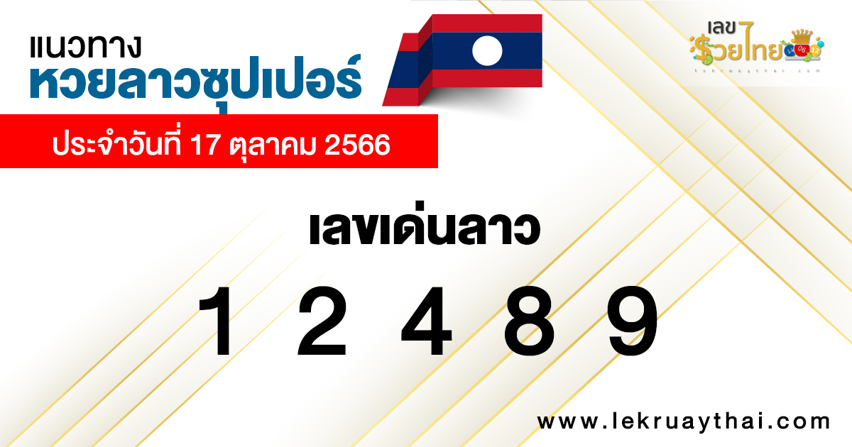 แนวทางหวยลาวซุปเปอร์ 17/10/66