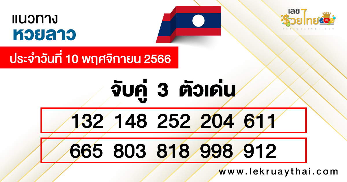 แนวทาง หวยลาว แม่น ๆ -"Accurate guide to Lao lottery"