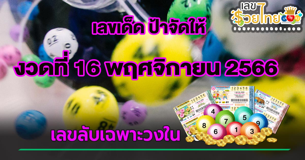 ป้าจัดให้ 16 11 66 คอหวยห้ามพลาด แนวทางหวยรัฐบาล เลขดัง เลขเด็ดเน้นๆ แม่นๆ!!
