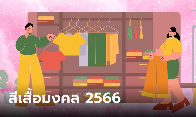 สีมงคล 2566 -"Auspicious color 2023"