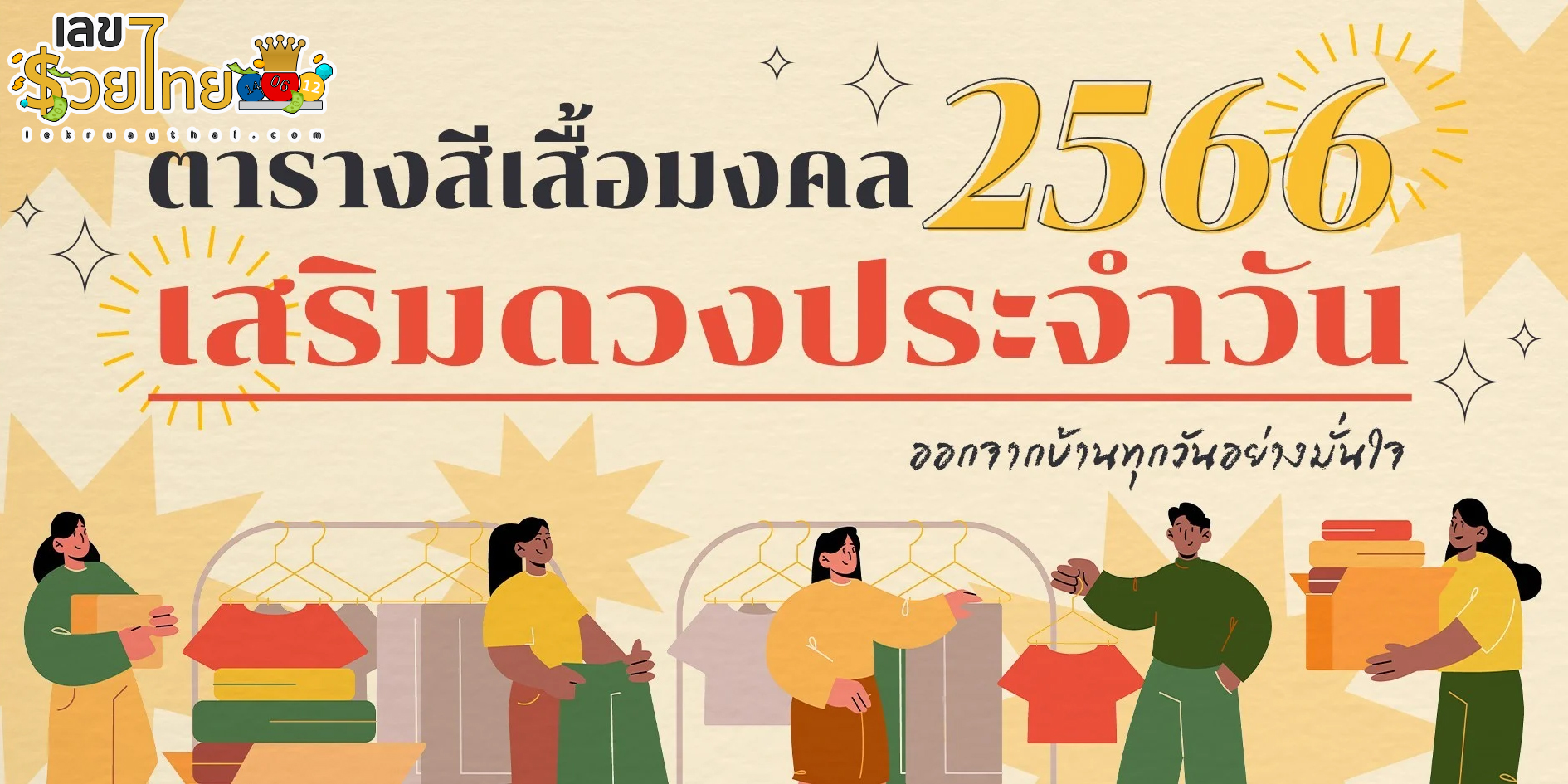 สีเสื้อมงคล 2566 มาแล้ว!! การงาน การเงิน งานรุ่ง เสริมทรัพย์ รับความปัง เฮงทั้งปี!