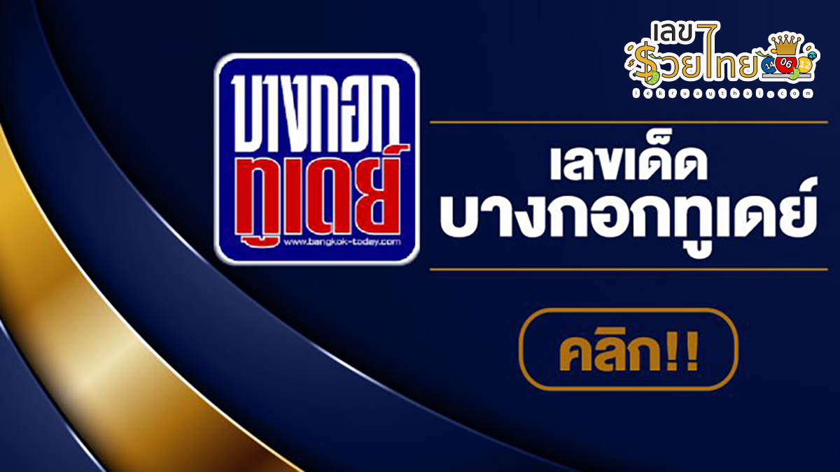 บางกอกทูเดย์ 16 11 66 ส่องเลขเด็ด เลขดัง ได้ที่นี่ คอหวยห้ามพลาด!!