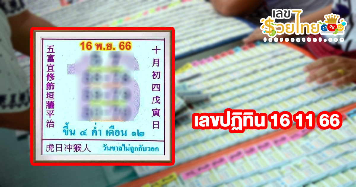 เลขปฏิทิน งวดวันที่ 16 พฤศจิกายน 2566 งวดนี้คอหวยห้ามพลาด! ส่องเลขเด็ด แนวทางแม่นๆ