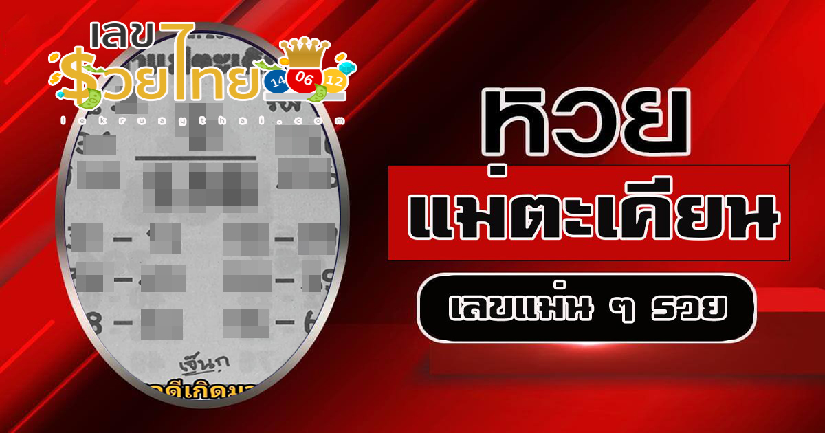 เจ้าแม่ตะเคียน 1 12 66  เลขเด่น เลขดังแม่น ๆ คอหวยไม่พลาดแนวทางแทงหวยรัฐบาลไทย