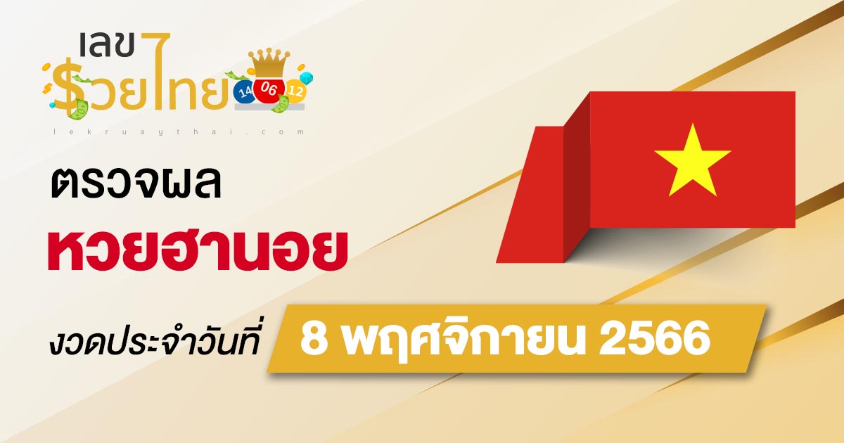 ผลหวยฮานอย 8/11/2566 อัปเดตผลหวยฮานอย ตรวจหวยก่อนใคร ได้ที่นี่ !!