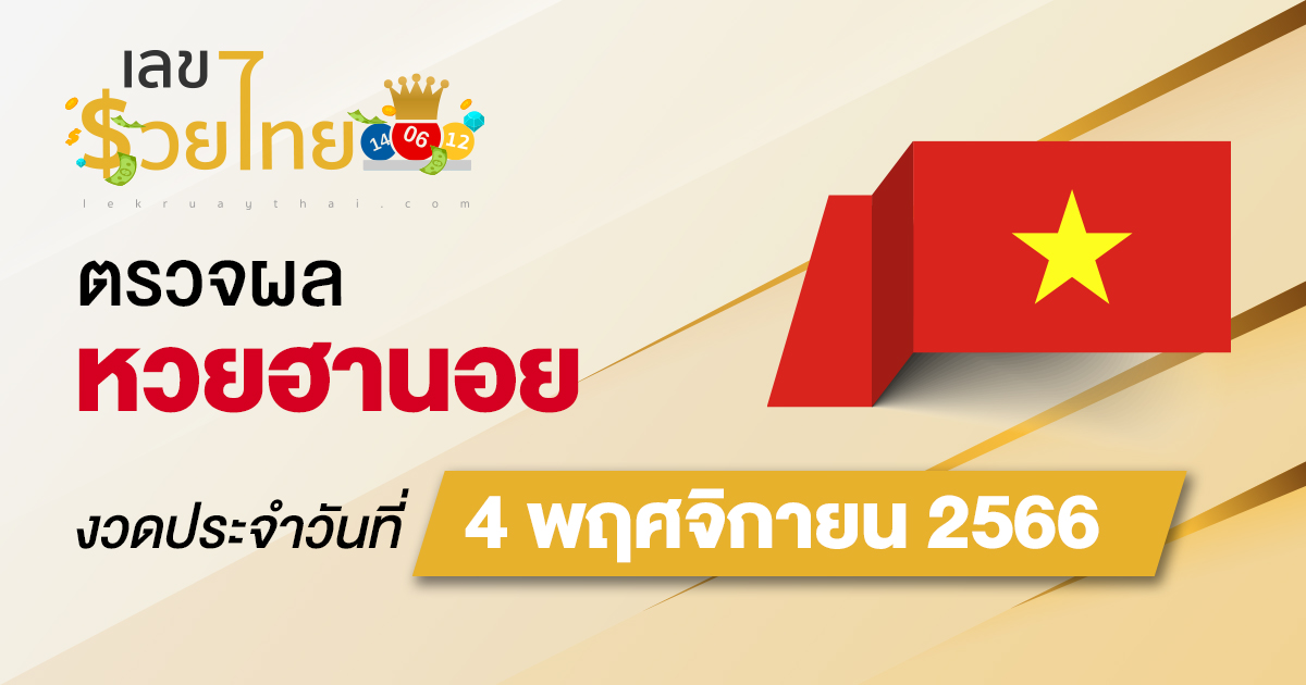 ผลหวยฮานอย 4/11/2566 อัปเดตผลหวยฮานอย ตรวจหวยก่อนใคร ได้ที่นี่ !!